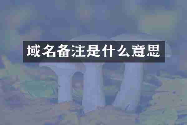域名备注是什么意思