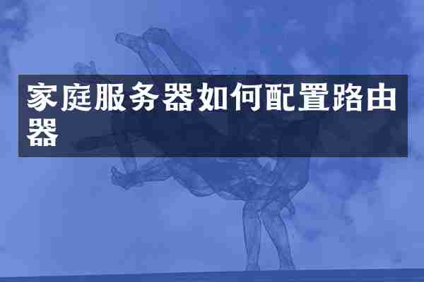 家庭服务器如何配置路由器