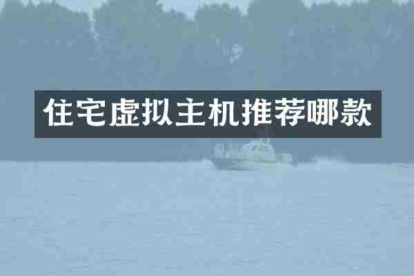 住宅虚拟主机推荐哪款