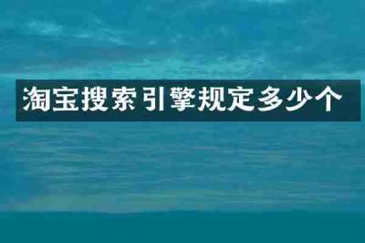 淘宝搜索引擎规定多少个