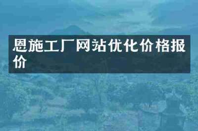 恩施工厂网站优化价格报价