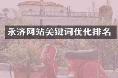 永济网站关键词优化排名