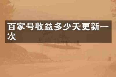 百家号收益多少天更新一次