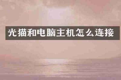 光猫和电脑主机怎么连接