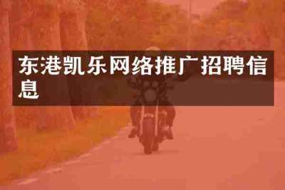 东港凯乐网络推广招聘信息