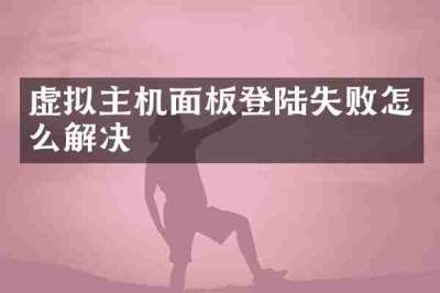 虚拟主机面板登陆失败怎么解决