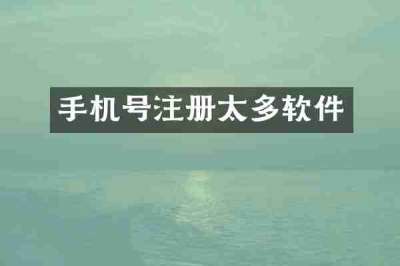 手机号注册太多软件
