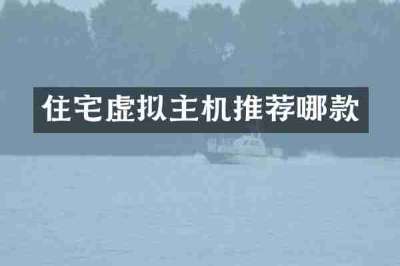住宅虚拟主机推荐哪款