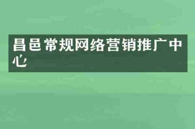 昌邑常规网络营销推广中心