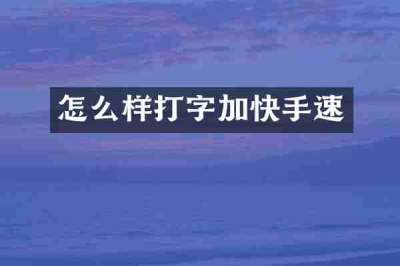 怎么样打字加快手速