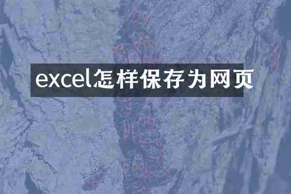 excel怎样保存为网页