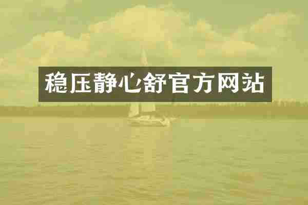 稳压静心舒官方网站