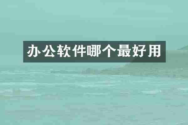 办公软件哪个最好用