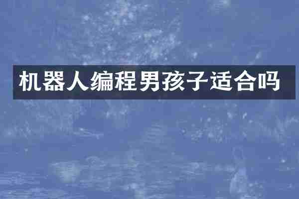机器人编程男孩子适合吗