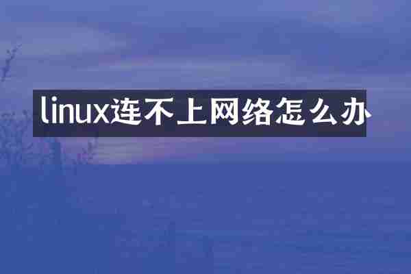 linux连不上网络怎么办