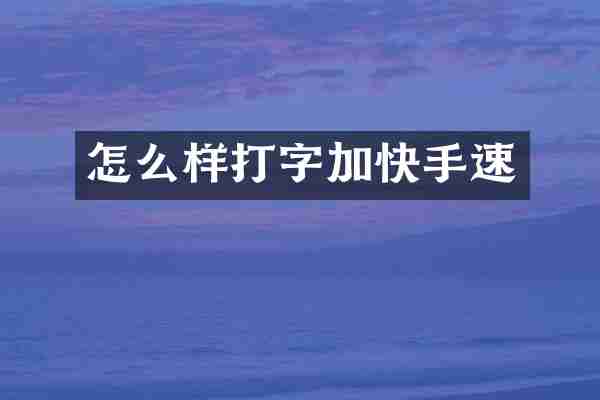 怎么样打字加快手速