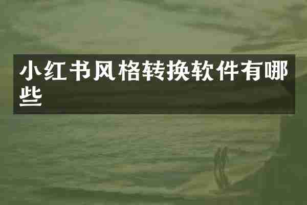 小红书风格转换软件有哪些