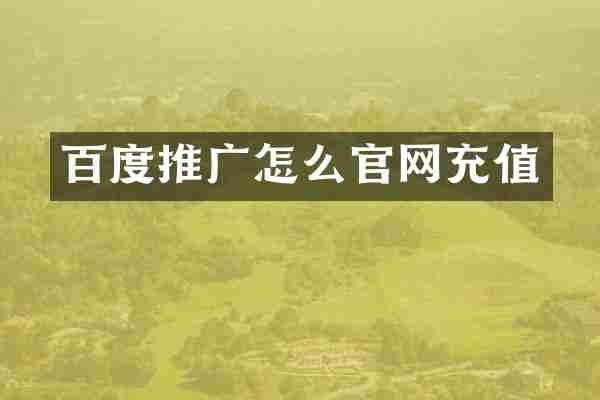 百度推广怎么官网充值