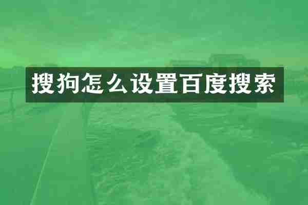搜狗怎么设置百度搜索