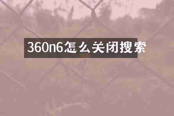 360n6怎么关闭搜索