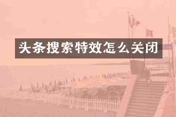 头条搜索特效怎么关闭