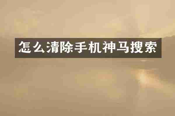 怎么清除手机神马搜索