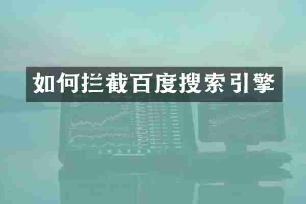 如何拦截百度搜索引擎