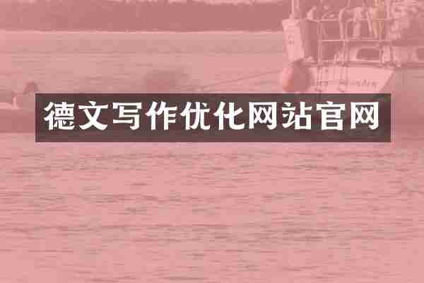 德文写作优化网站官网