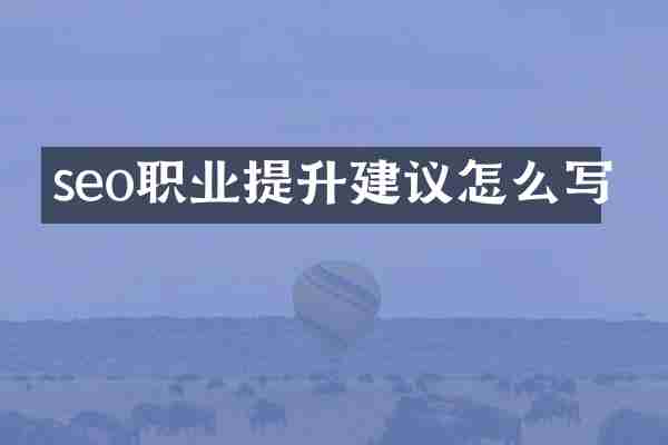 seo职业提升建议怎么写
