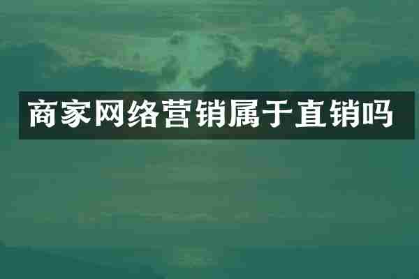 商家网络营销属于直销吗