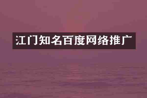 江门知名百度网络推广