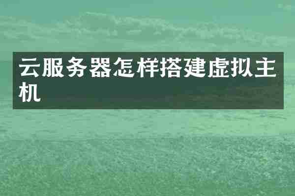 云服务器怎样搭建虚拟主机