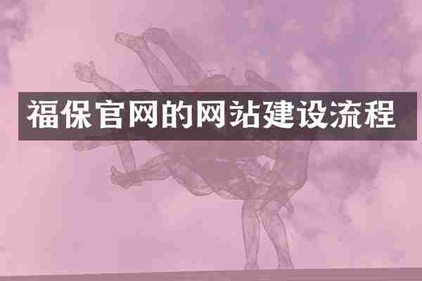 福保官网的网站建设流程