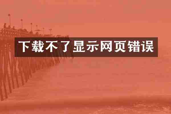 下载不了显示网页错误