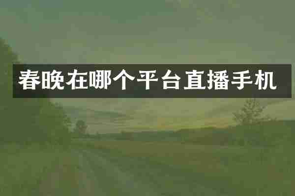 在哪个平台直播手机
