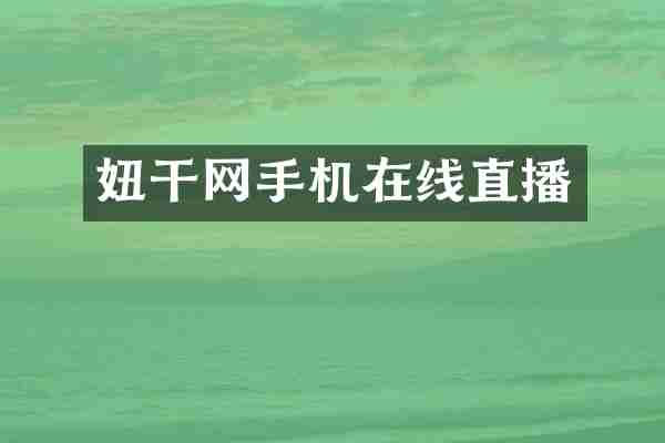 网手机在线直播