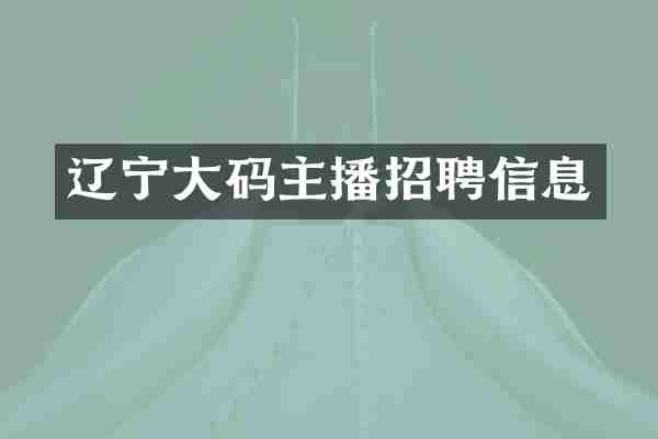 辽宁大码主播招聘信息