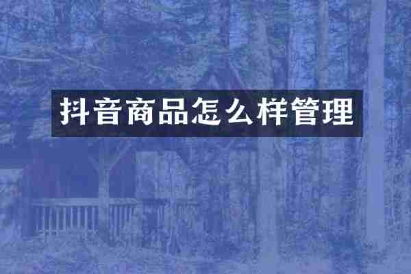 抖音商品怎么样管理