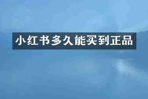 小红书多久能买到正品