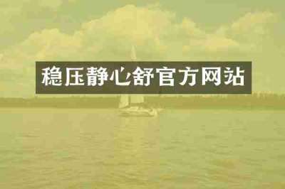 稳压静心舒官方网站