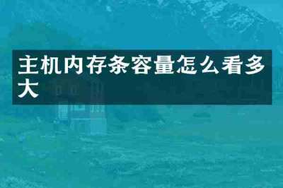 主机内存条容量怎么看多大