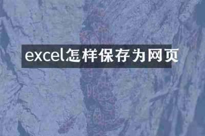 excel怎样保存为网页