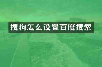 搜狗怎么设置百度搜索
