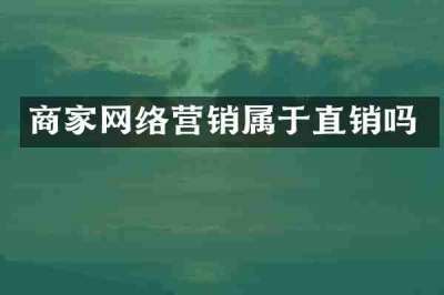 商家网络营销属于直销吗