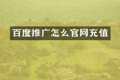 百度推广怎么官网充值