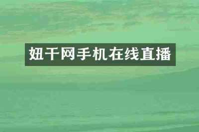 妞干网手机在线直播
