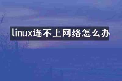 linux连不上网络怎么办