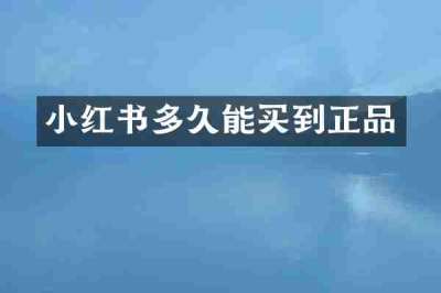 小红书多久能买到正品