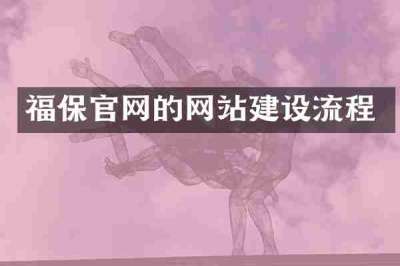福保官网的网站建设流程