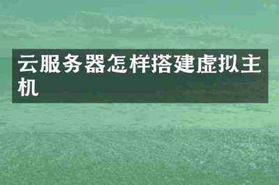 云服务器怎样搭建虚拟主机